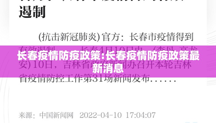 长春疫情防疫政策:长春疫情防疫政策最新消息 长春疫情防疫政策:长春疫情防疫政策最新消息