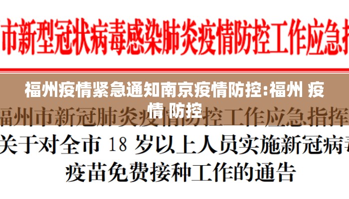 福州疫情紧急通知南京疫情防控:福州 疫情 防控