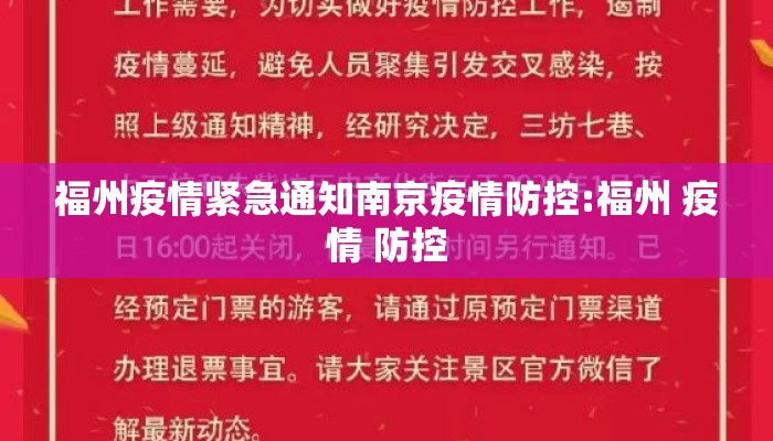 福州疫情紧急通知南京疫情防控:福州 疫情 防控