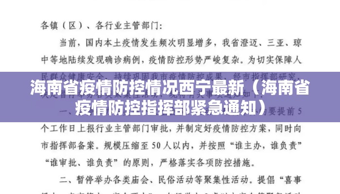 海南省疫情防控情况西宁最新（海南省疫情防控指挥部紧急通知）