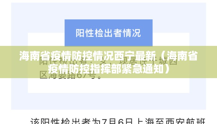 海南省疫情防控情况西宁最新（海南省疫情防控指挥部紧急通知）