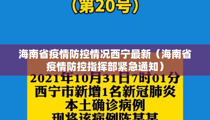 海南省疫情防控情况西宁最新（海南省疫情防控指挥部紧急通知）