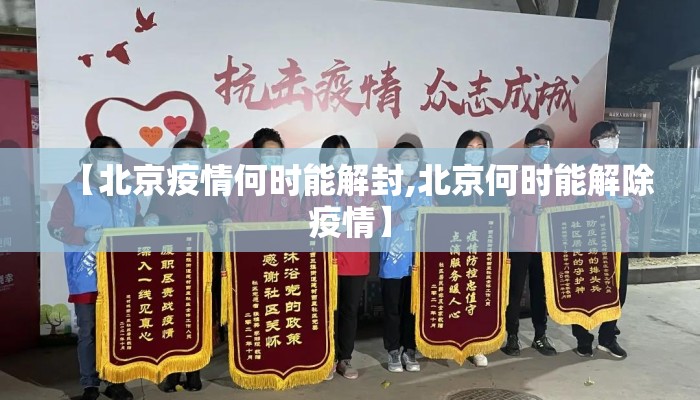 【北京疫情何时能解封,北京何时能解除疫情】
