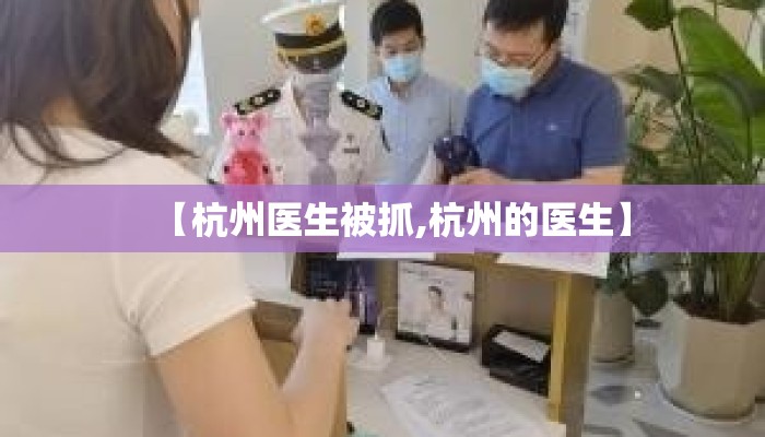 【杭州医生被抓,杭州的医生】
