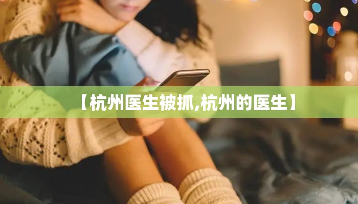 【杭州医生被抓,杭州的医生】