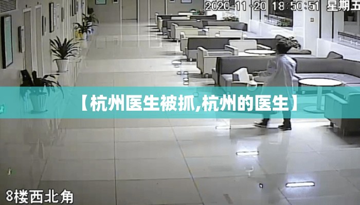 【杭州医生被抓,杭州的医生】
