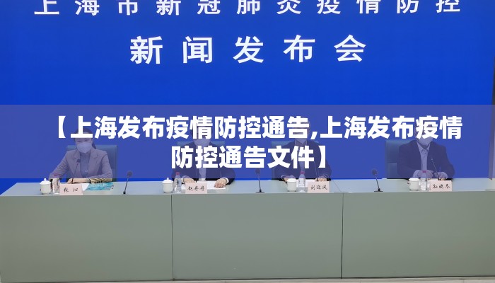 【上海发布疫情防控通告,上海发布疫情防控通告文件】