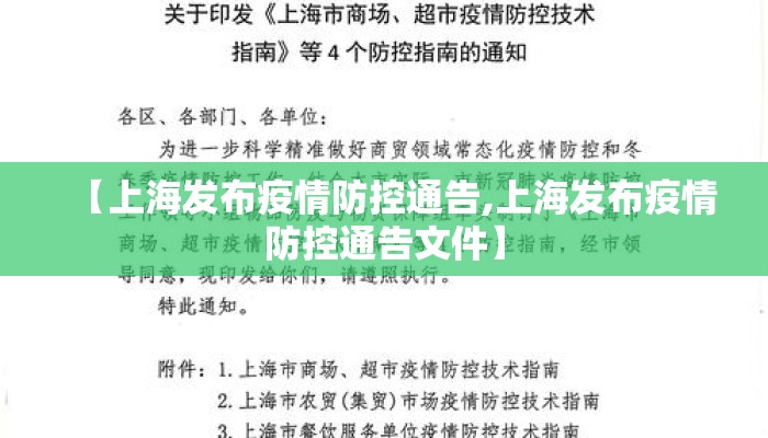 【上海发布疫情防控通告,上海发布疫情防控通告文件】