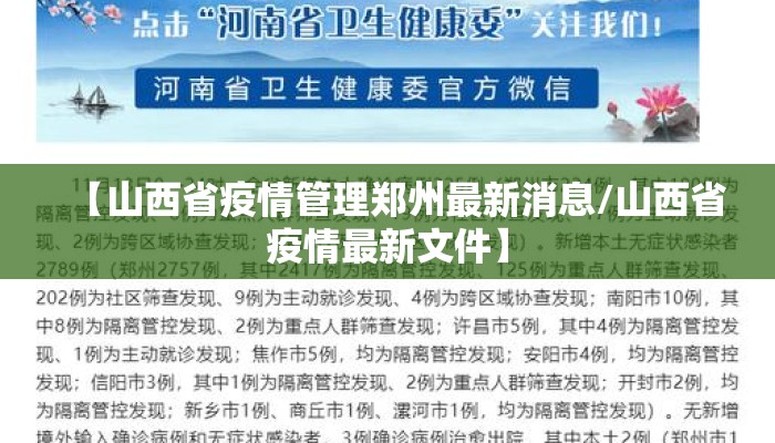 【山西省疫情管理郑州最新消息/山西省疫情最新文件】
