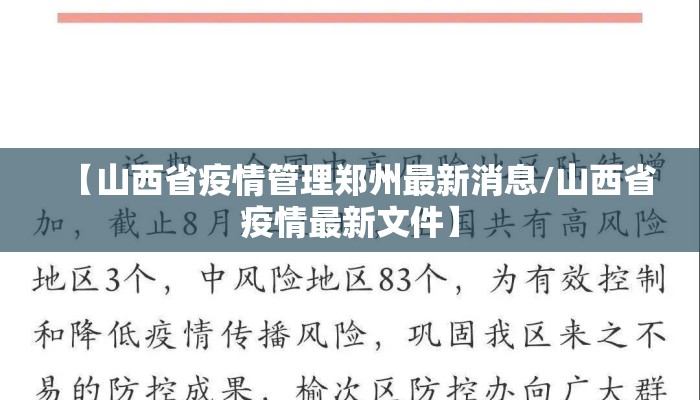 【山西省疫情管理郑州最新消息/山西省疫情最新文件】