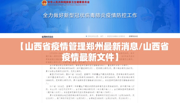 【山西省疫情管理郑州最新消息/山西省疫情最新文件】