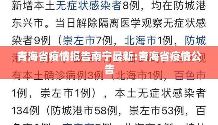青海省疫情报告南宁最新:青海省疫情公告
