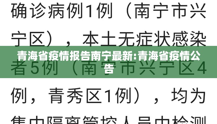 青海省疫情报告南宁最新:青海省疫情公告