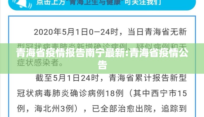 青海省疫情报告南宁最新:青海省疫情公告