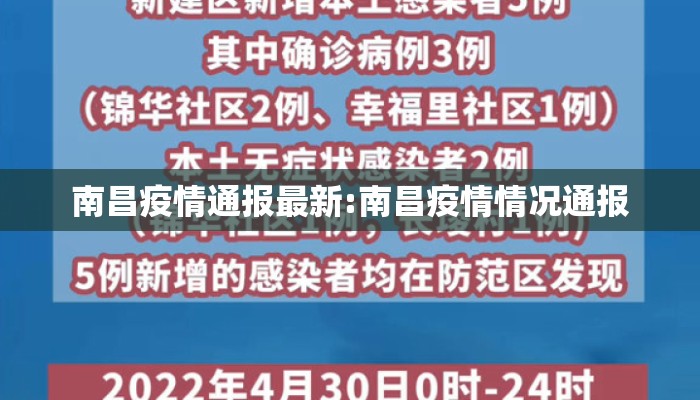 南昌疫情通报最新:南昌疫情情况通报 南昌疫情通报最新:南昌疫情情况通报