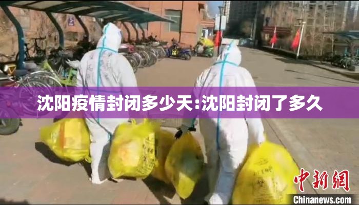 沈阳疫情封闭多少天:沈阳封闭了多久