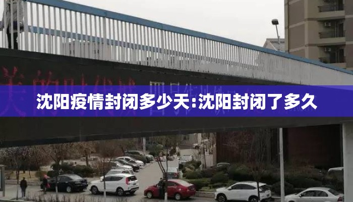 沈阳疫情封闭多少天:沈阳封闭了多久