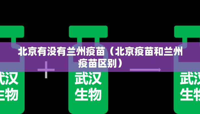 北京有没有兰州疫苗（北京疫苗和兰州疫苗区别）