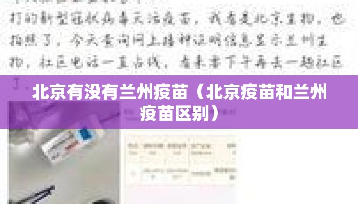 北京有没有兰州疫苗（北京疫苗和兰州疫苗区别）