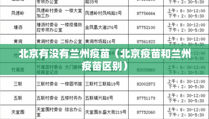 北京有没有兰州疫苗（北京疫苗和兰州疫苗区别）