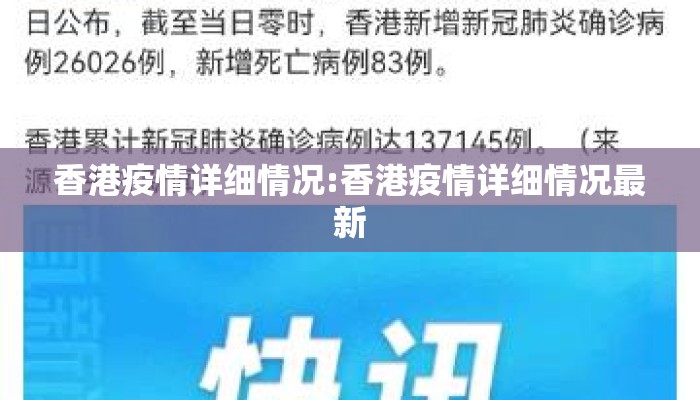 香港疫情详细情况:香港疫情详细情况最新