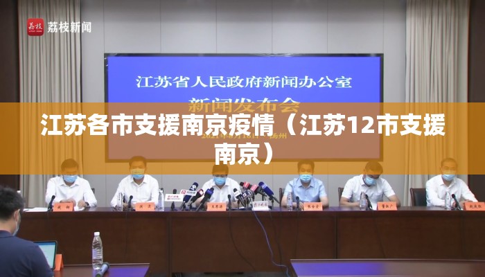 江苏各市支援南京疫情（江苏12市支援南京）