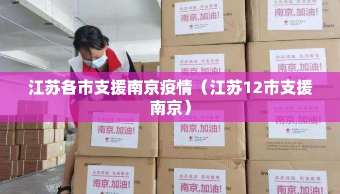 江苏各市支援南京疫情（江苏12市支援南京）