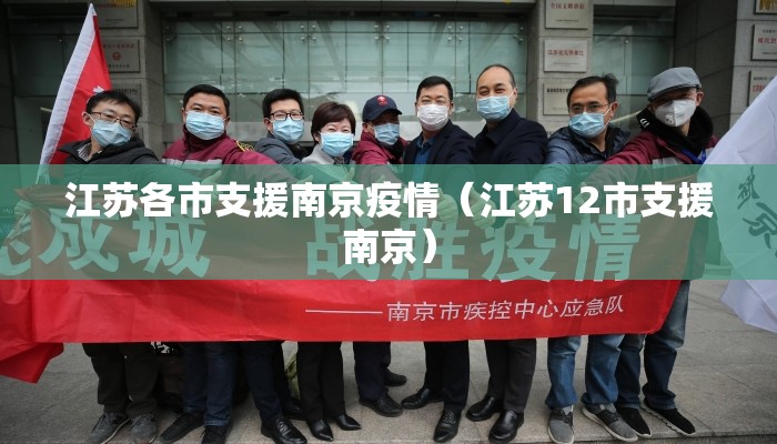 江苏各市支援南京疫情（江苏12市支援南京）