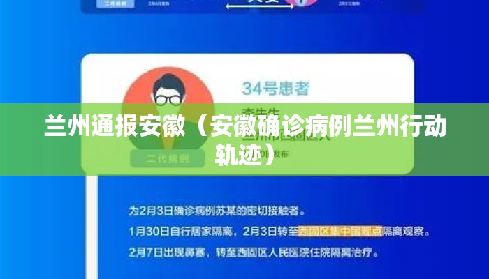 兰州通报安徽（安徽确诊病例兰州行动轨迹）