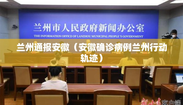 兰州通报安徽（安徽确诊病例兰州行动轨迹）