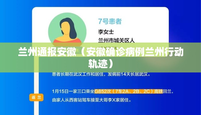兰州通报安徽（安徽确诊病例兰州行动轨迹）