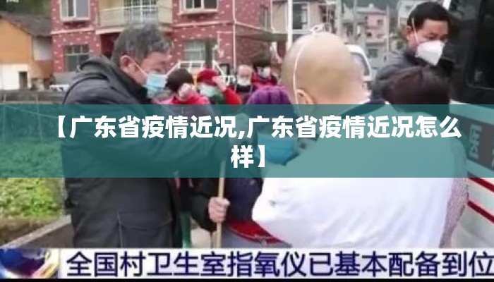 【广东省疫情近况,广东省疫情近况怎么样】