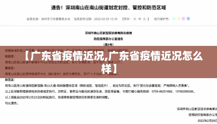 【广东省疫情近况,广东省疫情近况怎么样】
