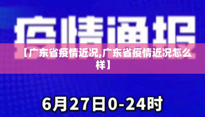 【广东省疫情近况,广东省疫情近况怎么样】