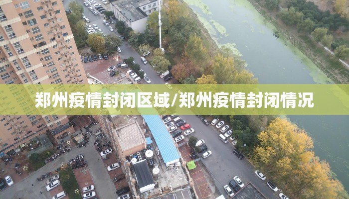 郑州疫情封闭区域/郑州疫情封闭情况