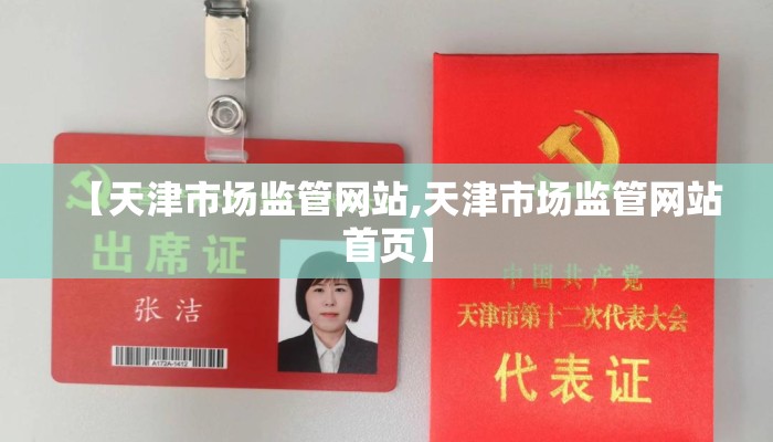【天津市场监管网站,天津市场监管网站首页】