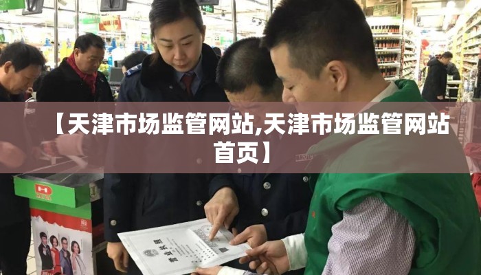 【天津市场监管网站,天津市场监管网站首页】
