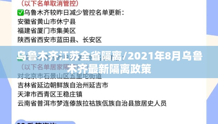 乌鲁木齐江苏全省隔离/2021年8月乌鲁木齐最新隔离政策