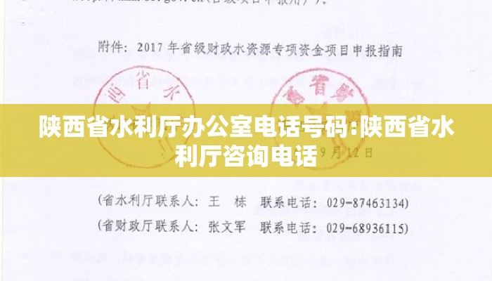 陕西省水利厅办公室电话号码:陕西省水利厅咨询电话