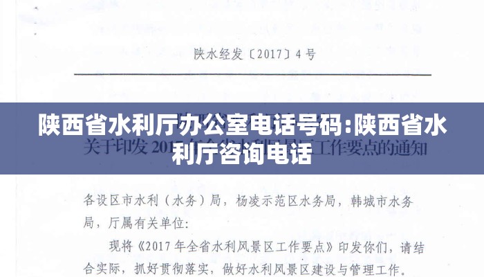 陕西省水利厅办公室电话号码:陕西省水利厅咨询电话