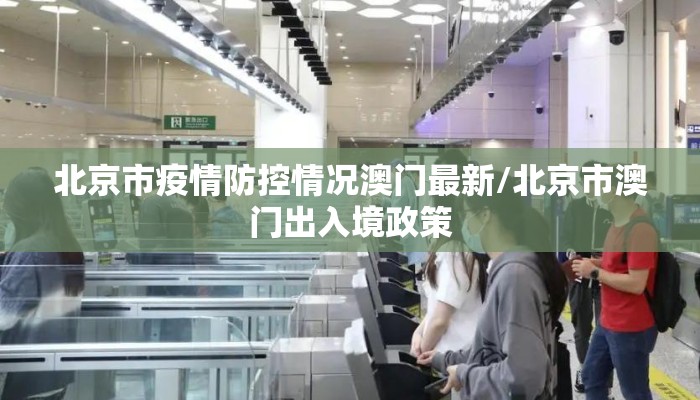 北京市疫情防控情况澳门最新/北京市澳门出入境政策