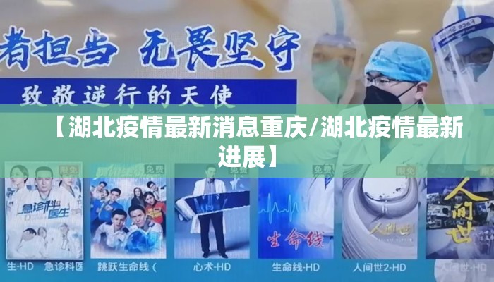 【湖北疫情最新消息重庆/湖北疫情最新进展】 【湖北疫情最新消息重庆/湖北疫情最新进展】