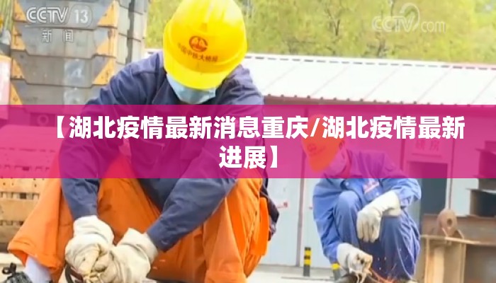 【湖北疫情最新消息重庆/湖北疫情最新进展】 【湖北疫情最新消息重庆/湖北疫情最新进展】
