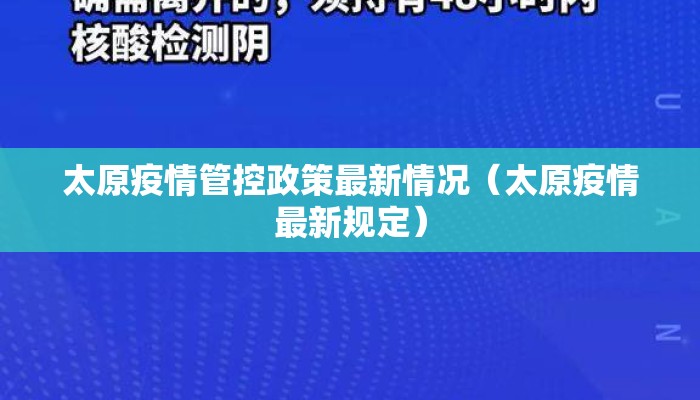 太原疫情管控政策最新情况（太原疫情最新规定）