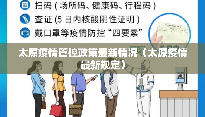 太原疫情管控政策最新情况（太原疫情最新规定）