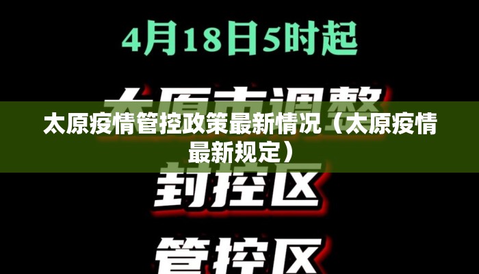 太原疫情管控政策最新情况（太原疫情最新规定）