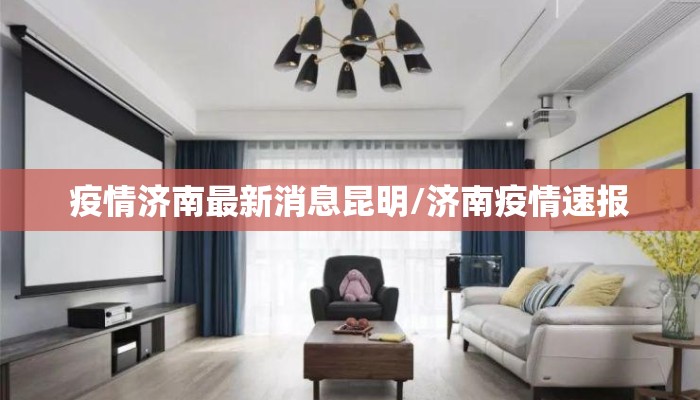 疫情济南最新消息昆明/济南疫情速报