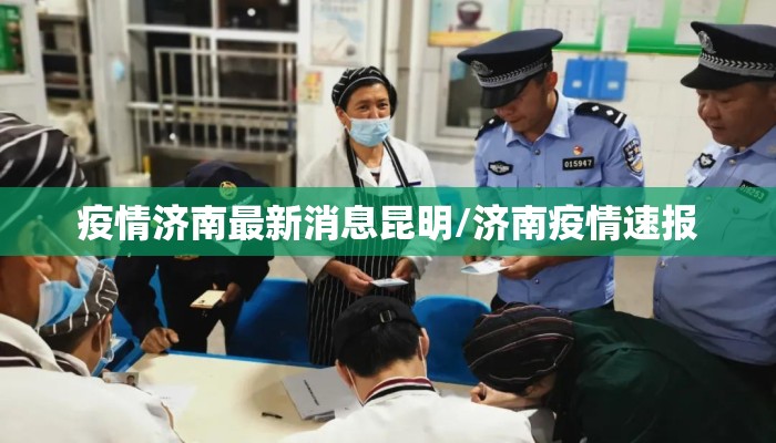 疫情济南最新消息昆明/济南疫情速报