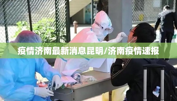 疫情济南最新消息昆明/济南疫情速报