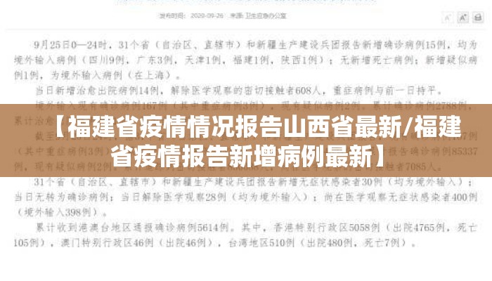 【福建省疫情情况报告山西省最新/福建省疫情报告新增病例最新】
